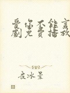 爱你不能言电视剧免费播放