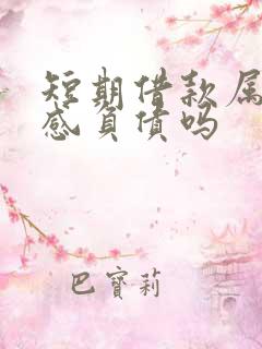 短期借款属于敏感负债吗