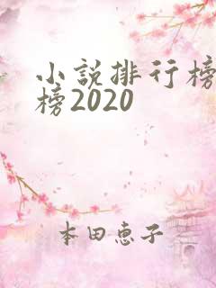 小说排行榜女生榜2020