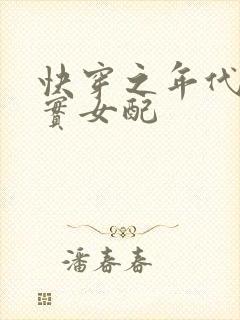 快穿之年代文老实女配