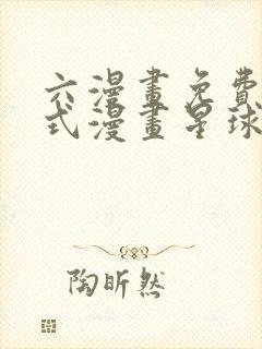 六漫画免费下拉式漫画星球