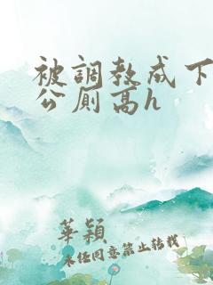 被调教成下贱的公厕高h