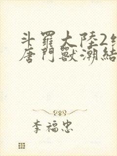 斗罗大陆2绝世唐门兽潮结局