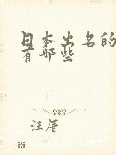 日本出名的女优有哪些