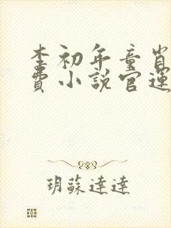 李初年童肖媛免费小说官运