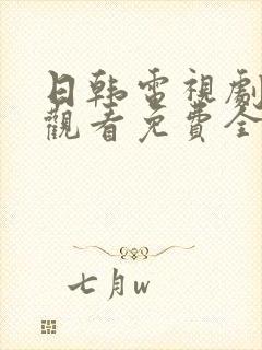 日韩电视剧在线观看免费全集高清