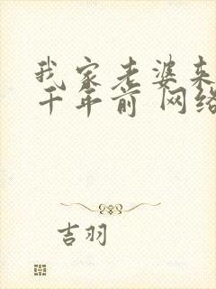 我家老婆来自一千年前 网络有声书