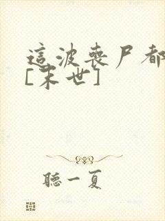 这波丧尸都不行[末世]