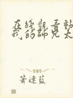 在线观看动漫 我的师兄太强了全集