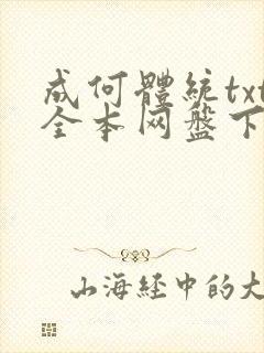 成何体统txt全本网盘下载