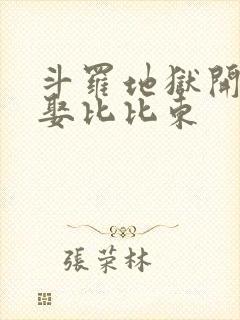 斗罗地狱开局求娶比比东