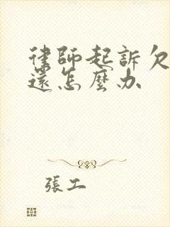 律师起诉欠款不还怎么办