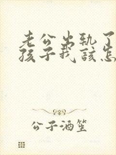 老公出轨了三个孩子我该怎么办