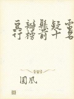 豆瓣悬疑电影排行榜前十名