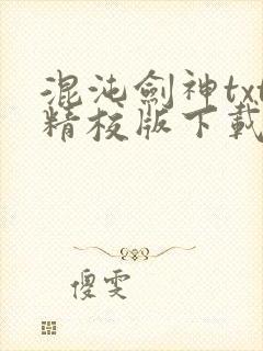 混沌剑神txt精校版下载