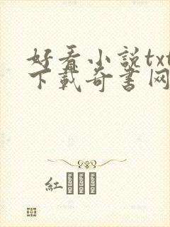 好看小说txt下载奇书网