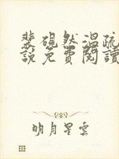 裴砚然温疏宁小说免费阅读最新章节