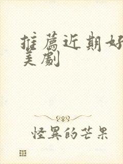 推荐近期好看的美剧