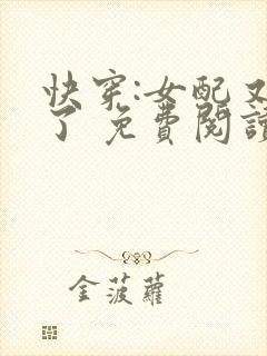 快穿:女配又跪了 免费阅读
