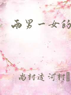 两男一女的爽文