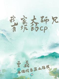我家大师兄脑子有坑的cp