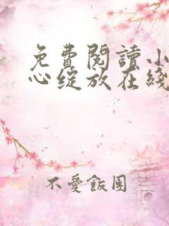 免费阅读小说婚心绽放在线阅读全文