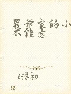 严爷家的小祖宗不能惹