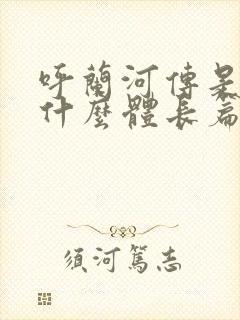 呼兰河传是一本什么体长篇小说