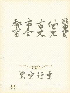 都市古仙医无弹窗全文免费阅读