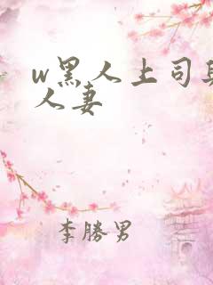 w黑人上司与的人妻