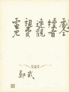 电视连续剧麦香免费观看全集