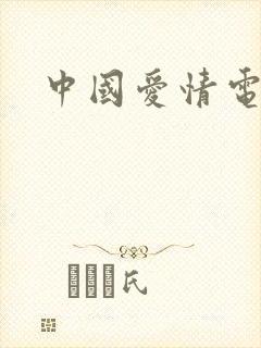 中国爱情电影