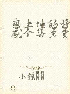 恋上他的情深短剧全集免费观看