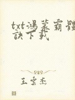 txt鸿蒙霸体诀下载