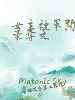 女主被军阀强取豪夺文