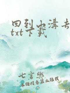 回到山沟去种田txt下载