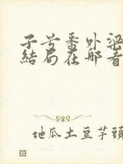 子兮番外梁易大结局在哪看