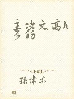 主攻文高h 肉多的