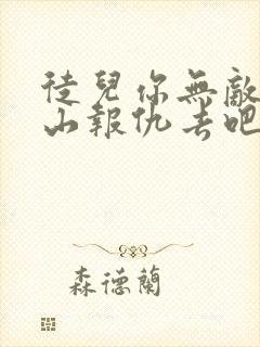 徒儿你无敌了下山报仇去吧