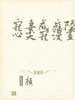 宠妻成瘾陆少的心尖宠漫画免费