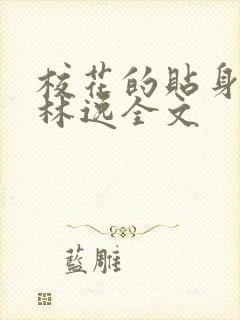 校花的贴身高手林逸全文