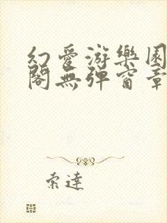 幻爱游乐园笔趣阁无弹窗章节