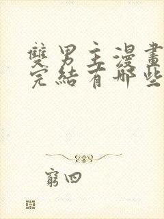 双男主漫画免费完结有哪些