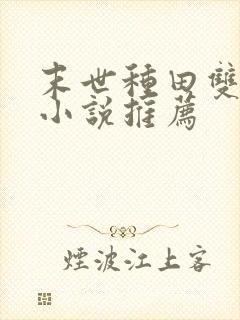 末世种田双男主小说推荐