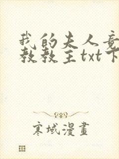 我的夫人竟是魔教教主txt下载全本