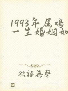 1993年属鸡一生婚姻如何