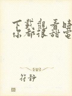 下载观看时光与你都很甜电视剧