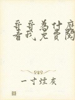 哥哥为什么这样看我免费阅读全文