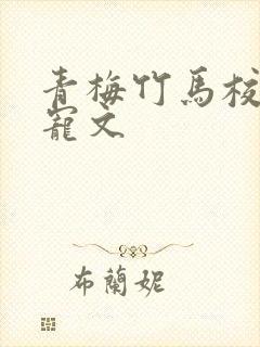 青梅竹马校园甜宠文