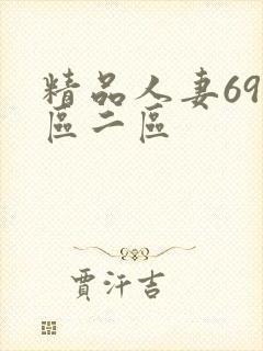 精品人妻69一区二区